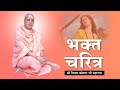 BHAKT CHARITRA: BHAKT MEERA BAI PRASANG | SHRI VIJAY KAUSHAL JI MAHARAJ