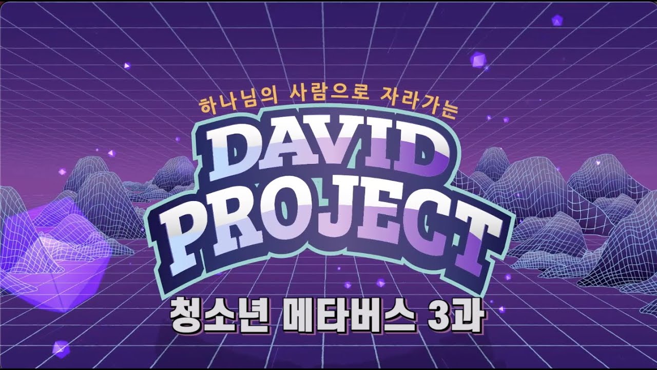 2022 DAVID PROJECT [메타버스 청소년 3과] - YouTube