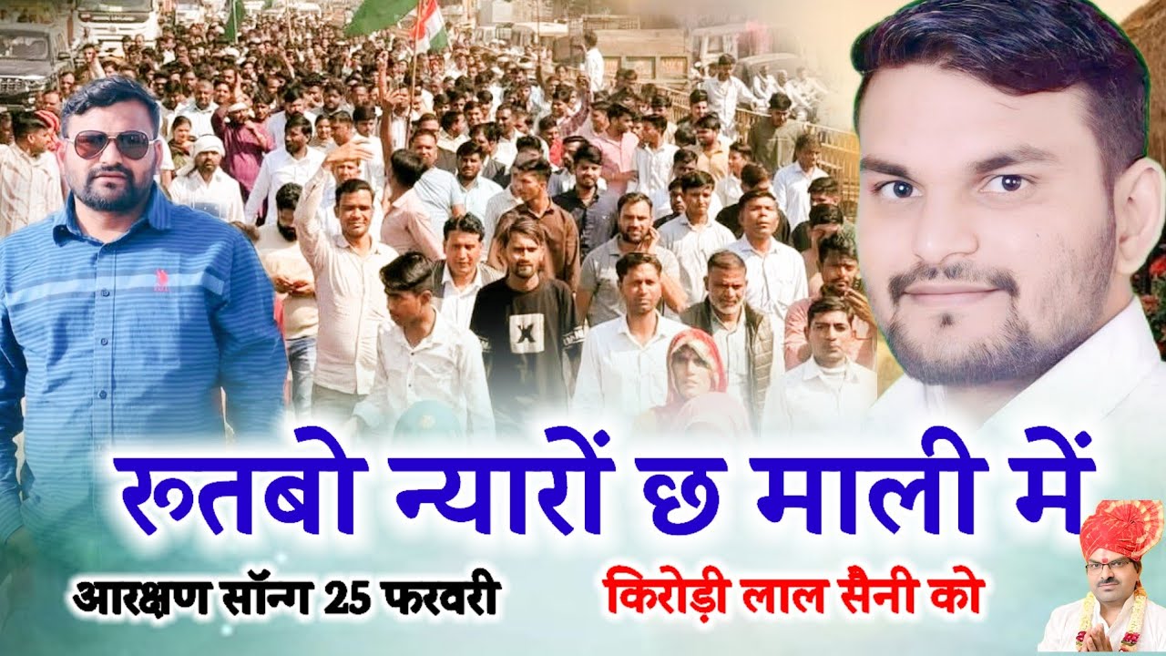 आरक्षण 25 फरवरी सॉन्ग !! रुतबो न्यारो छ माली में !! किरोड़ी लाल सैनी को !!विधानसभा घेराव ताराचंदसैनी
