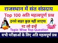 राजस्थान के संत संप्रदाय के टॉप 100 प्रश्न / राजस्थान के संत संप्रदाय/ Sant Samprdaye top Question