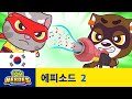 토킹톰 히어로즈 - 너구리를 물리쳐라 (에피소드 2)