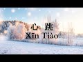 Xin Tiao 心跳 陈译贤 动态歌词 Pinyin Lyrics Xin Tiao 心跳 陈译贤 动态歌词 Pinyin Lyrics