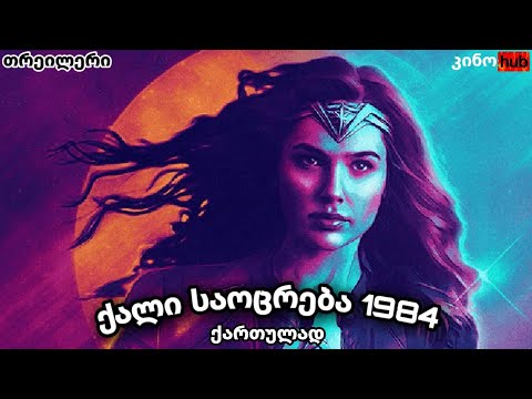 ქალი საოცრება 1984 / Wonder Women 1984 - ოფიციალური თრეილერი (ქართული გახმოვანებით)