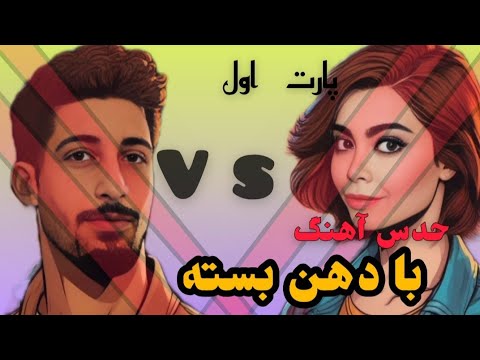 حدس آهنگ با دهن بسته