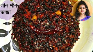 পোস্ত দিয়ে লাল শাক ভাজা/lal shak bhaja/lal shak vaja bengali recipe/Red Spinach fry