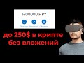 До 250$ Заработок на криптовалюте без вложений