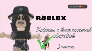 Карты с БЕСПЛАТНОЙ одеждой roblox))).5 часть.НЕ ОБМАН.