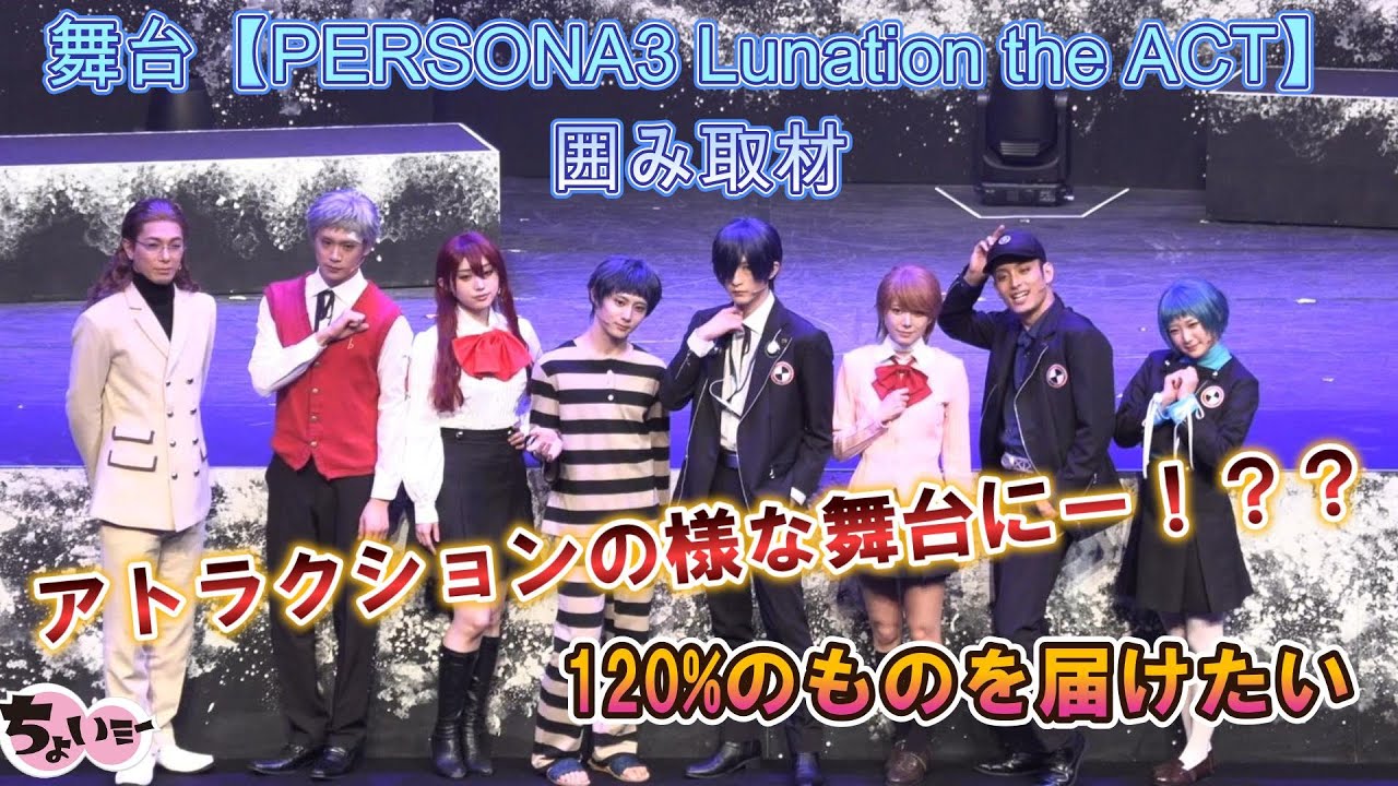 ペルソナ3が再び舞台化！】舞台【PERSONA3 Lunation the ACT】囲み