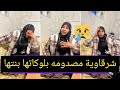 شرقاوية مسكينة مصدومة بلوكاتها بنتها غزلان والسبب صادم لا حول ولاقوة إلا بالله الله اهدي نفوس
