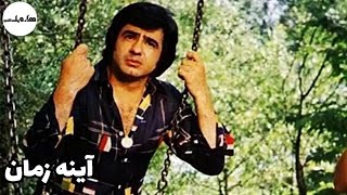 ? فیلم قدیمی آینه زمان | با بازی محمدعلی فردین | ۱۳۴۹ | هزار و یک شب ?