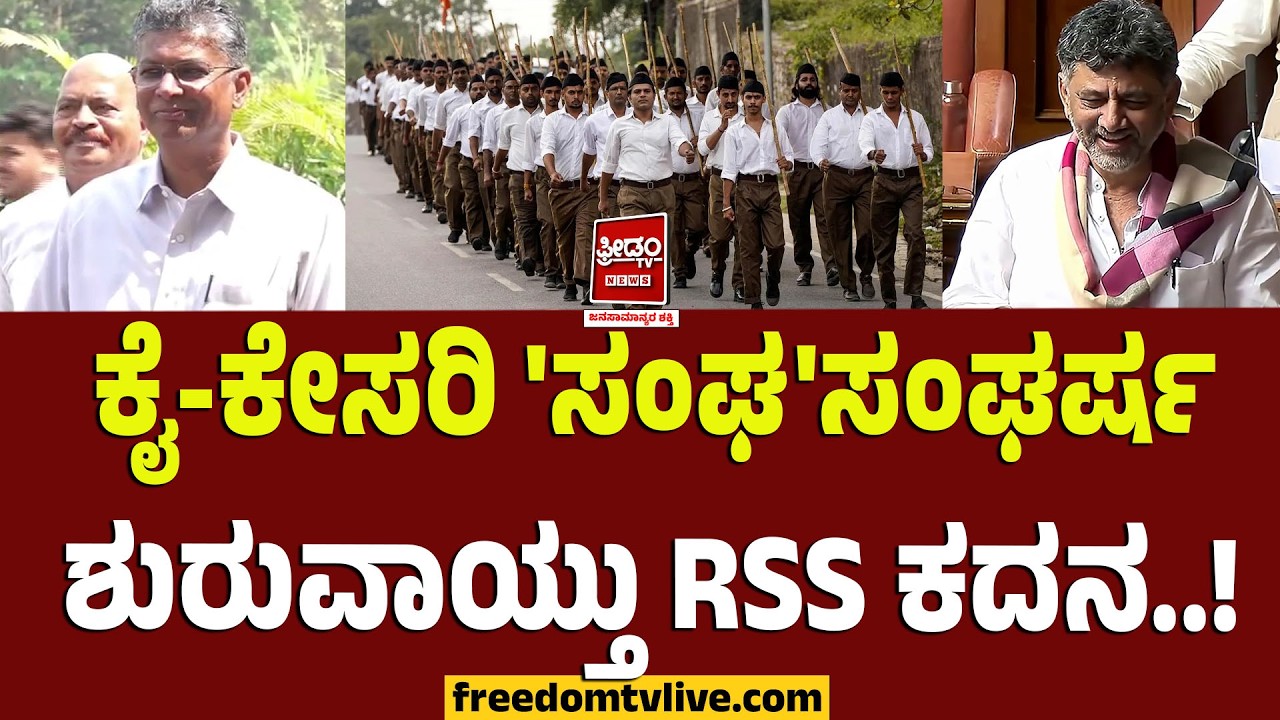 Rss Vs Congress: ಕೈ-ಕೇಸರಿ 'ಸಂಘ'ಸಂಘರ್ಷ.. ಶುರುವಾಯ್ತು RSS ಕದನ..! | FreedomTV Kannada