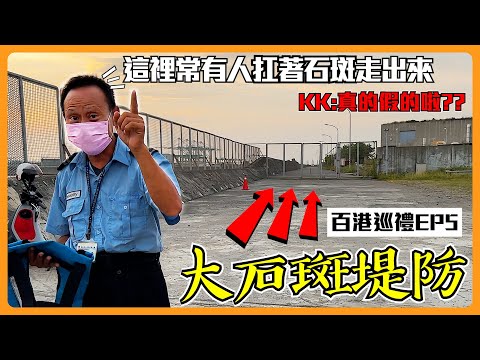 【百港巡禮EP5】警衛說岸邊很多大石斑？這堤防絕不單純...填海造陸的生態有比較厲害嗎？高雄港 南星計畫區 @R J #釣魚 #前打 #堤防