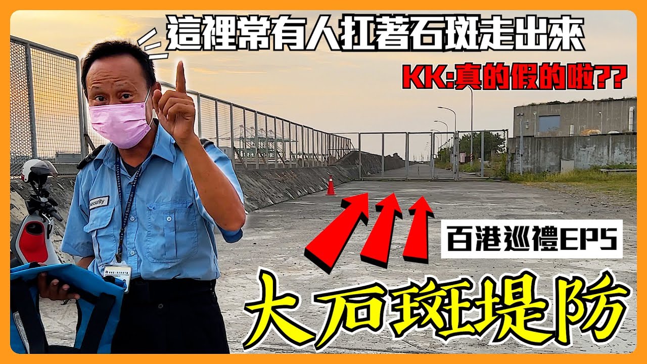 【百港巡禮EP5】警衛說岸邊很多大石斑？這堤防絕不單純...填海造陸的生態有比較厲害嗎？高雄港 南星計畫區 @R J  #釣魚 #前打 #堤防