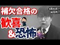 【受験生必見】絶対知っておくべき補欠合格の恐ろしいシステム＆対策法／視聴者の皆さんからのコメントを紹介します／大学入試における一般選抜受験者は必見