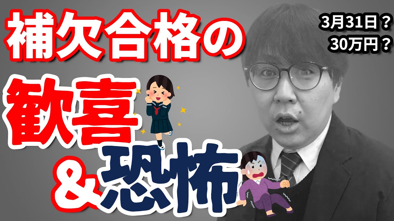 【受験生必見】絶対知っておくべき補欠合格の恐ろしいシステム＆対策法／視聴者の皆さんからのコメントを紹介します／大学入試における一般選抜受験者は必見