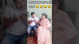 लग्न करावं की नाही ऐका सल्ला 😂😀 #comedy #viral #marathi