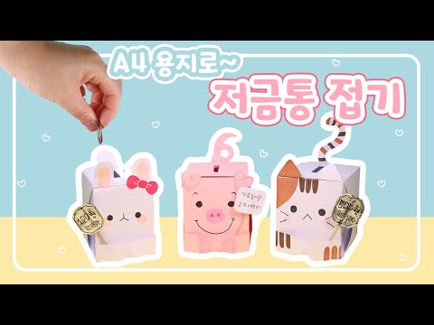 [ENG/JPN]A4용지로 저금통 만들기💰ㅣ상자접기ㅣorigami piggy bankㅣ貯金箱折り紙