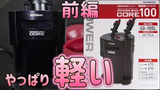 【外部式フィルター】各メーカーのいいとこ取りをしたろ過器。モーターヘッドがかなり軽くなりました。前編！コトブキ パワーボックスコア100【ふぶきテトラ】