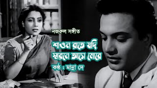 Shaono rate jodi by Manna Dey || শাওন রাতে যদি || Nazrul song || Videomix