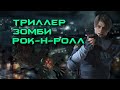 Resident Evil 2 Remake - ЗОМБИ АПОКАЛИПСИС С КЕНТАМИ