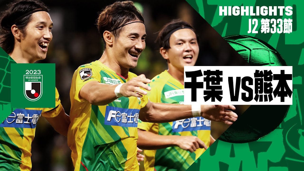 ジェフユナイテッド千葉×ロアッソ熊本｜ハイライト】2023明治安田生命