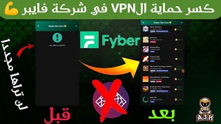 و أخيرا كسر حماية ال VPN في شركة Fyber