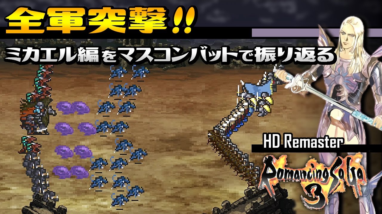 ロマサガ3 リマスター ミカエルの施政 内政 マスコンバット攻略 今日から始める 施政 攻略講座 Romancing Saga3 Hd Remaster Youtube