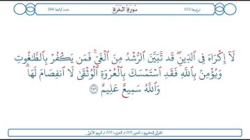 سورة البقرة / الآية 256 / محمود الخليل الحصري