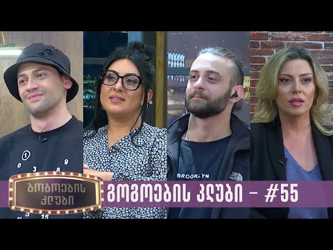 გოგოების კლუბი | სრული გადაცემა #55 (27.02.2024)