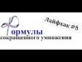 Лайфхак №8 о том, как легко запомнить формулы сокращенного умножения