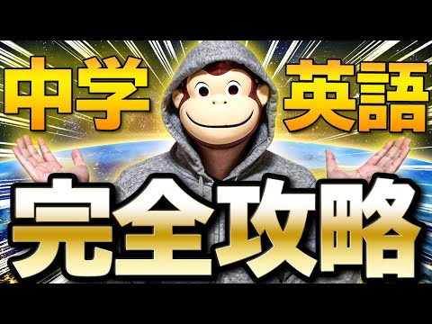 【最短最速】中学英語完全攻略【永久保存版】