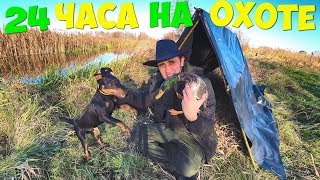 24 Часа на охоте на утку! Ловушки на утку! Готовлю шулюм из утки! Строю шалаш