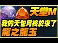 【天堂M】我的天!包月終於來了《龍之龍玉》【平民百姓分享】