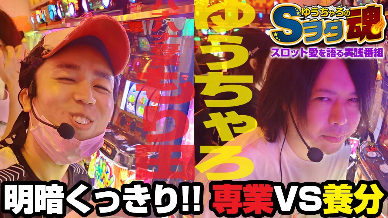 ゆうちゃろ×ハナハナ専業 もり田 後編「ゆうちゃろのSヲタ魂＃102