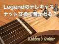 Legendのテレキャス　ナット交換で音変わる？