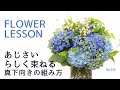 【花束の作り方】ブルーアジサイ×露地ものの組み方「あじさいをあじさいらしく束ねる方法」お勧めのあんこは〇〇等How to make a bouquet
