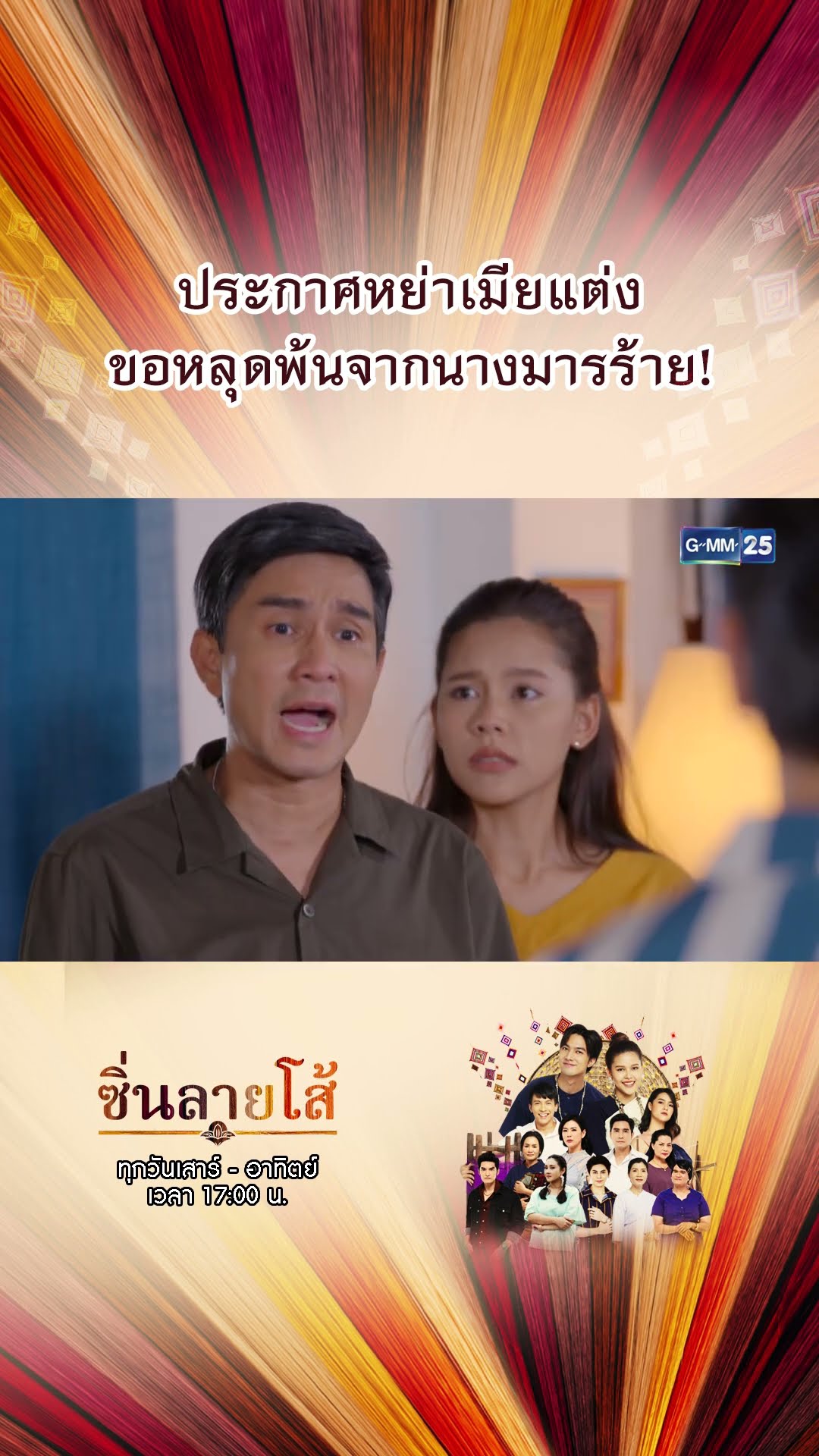 ประกาศหย่าเมียแต่ง ขอหลุดพ้นจากนางมารร้าย! | #Shorts #ซิ่นลายโส้ | GMM25