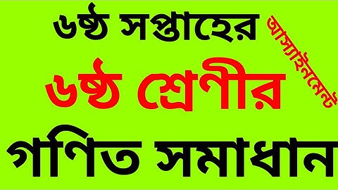 6th week math assignment class 6 || class 6 math assignment 6th week