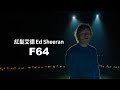 紅髮艾德 Ed Sheeran - F64 (華納官方中字版)