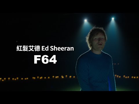 紅髮艾德 Ed Sheeran - F64 (華納官方中字版)