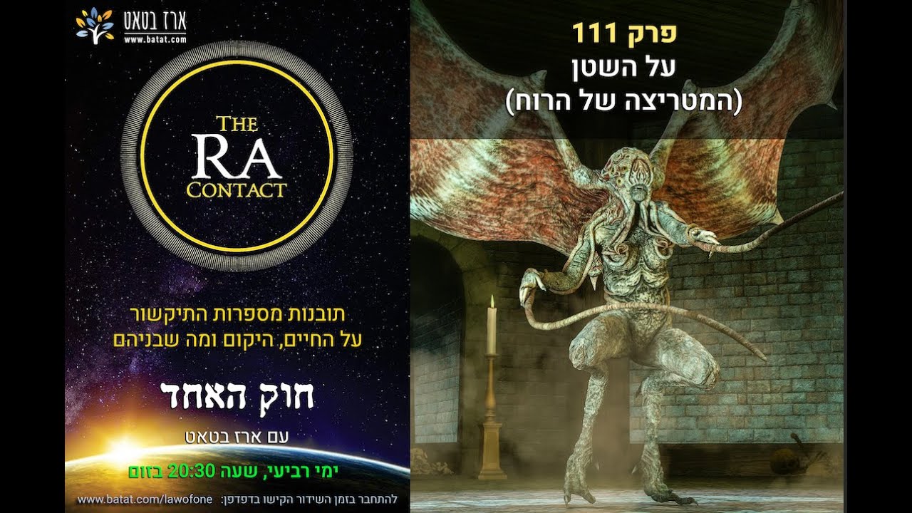 חוק האחד (רָא) עם ארז בטאט, פרק 111: מהם הארכטיפים של הרוח ומה הם מסמלים? מדוע השטן הוא המטריצה של הרוח? 