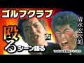 第204回 ゴルフクラブで殴る！過激アクションシーン 語る【俳優 家根本渉 庄司哲郎】