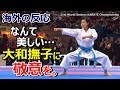 【海外の反応】「果てしなく美しく、力強い…」 女子世界一の空手演武に海外心酔~グレイトにっぽん!
