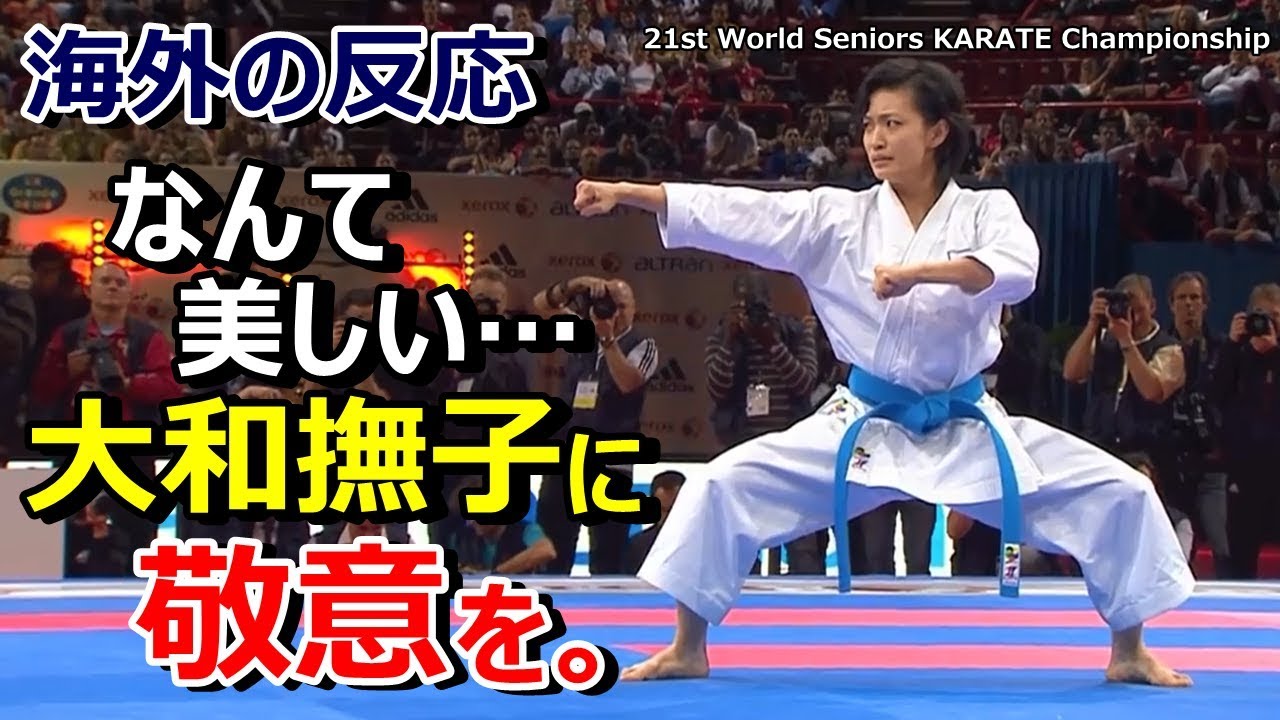 海外の反応 果てしなく美しく 力強い 女子世界一の空手演武に海外心酔 グレイトにっぽん Youtube