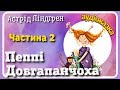 2.👧 Пеппі Довгапанчоха 🐒 АУДІОКНИГА українською мовою🐎 (частина друга)