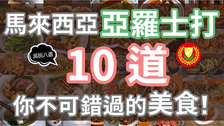 馬來西亞 - 亞羅士打（吉打州 ）10道你不可錯過的美食！（賣魚哥王雷也對其中一道美食贊不絕口哦！） - 天天要聞