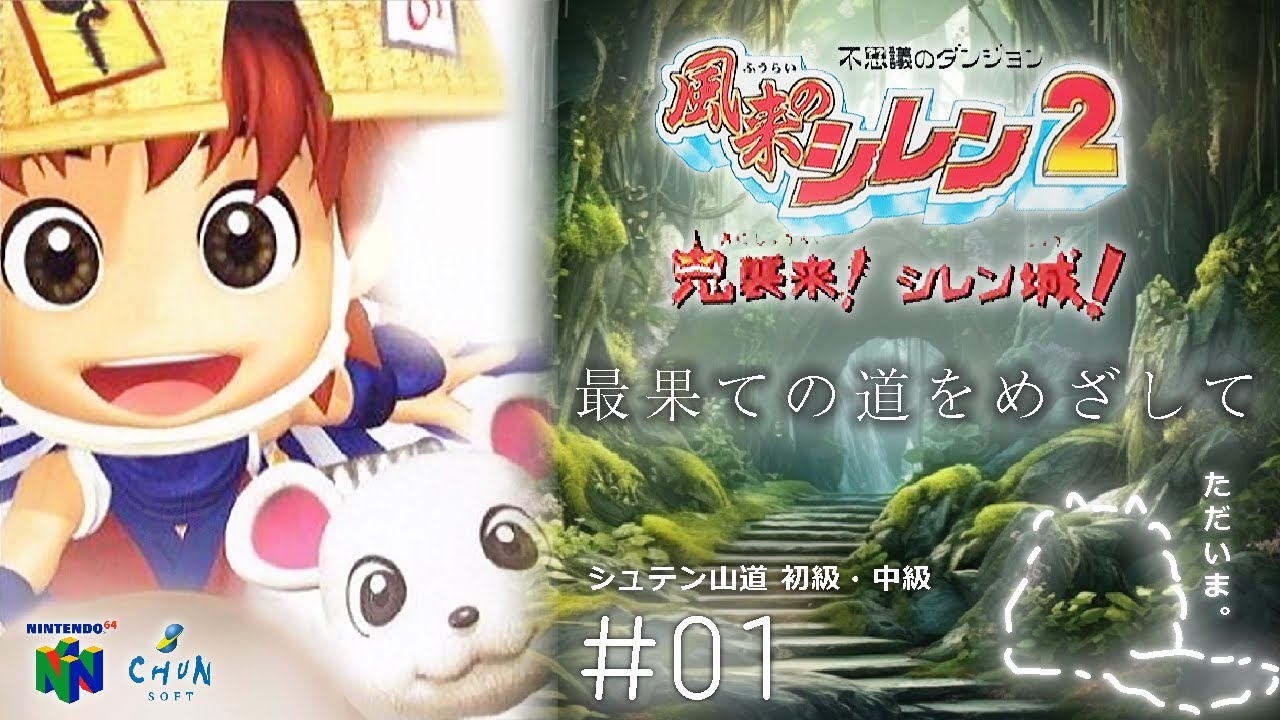 #1  はじまり｜風来のシレン64  最果ての道をめざして