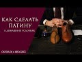 Как сделать патину на обуви? Базовый метод | Oxfords & Brogues