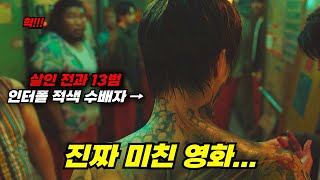 [결말포함] 넷플릭스 1위! 억대 제작비 피에 다 쏟아부었다는 역대급 한국영화 ㄷㄷ