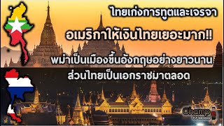 เมื่อฝรั่งสงสัย ประเทศคล้ายกันมาก แต่ทำไมไทยเจริญกว่าพม่า? |แปลความเห็นชาวต่างชาติ|